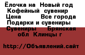 Ёлочка на  Новый год!  Кофейный  сувенир! › Цена ­ 250 - Все города Подарки и сувениры » Сувениры   . Брянская обл.,Клинцы г.